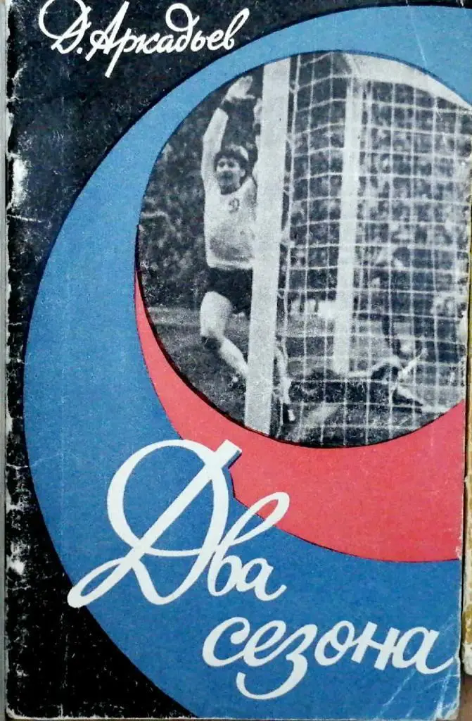 Книги о киевском Динамо. цена за все! 1