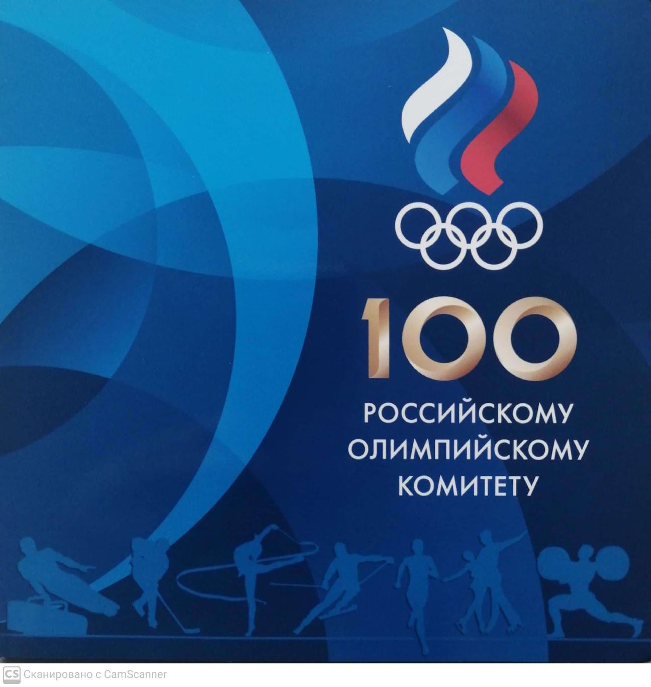 100 лет российскому олимпийскому комитету