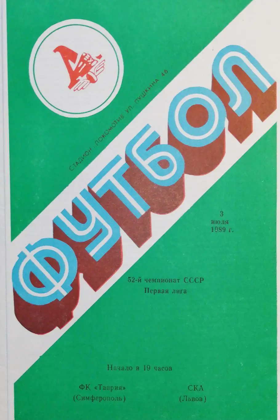 Чемпионат СССР-1989 (первая лига). Таврия Симферополь - СКА Львов 3.07.1989