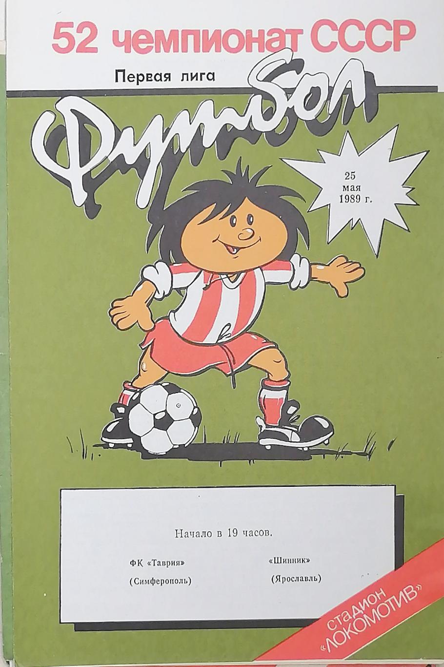 Чемпионат СССР - 1989 (первая лига). Таврия - Шинник 25.05.1989