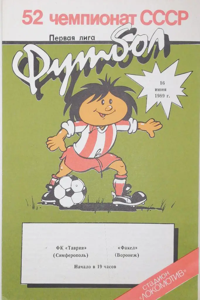 Чемпионат СССР - 1989 (первая лига). Таврия - Факел 16.06.1989