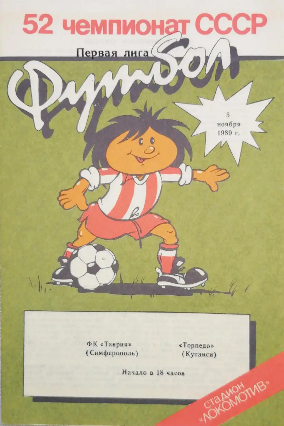 Чемпионат СССР-1989 (первая лига). Таврия - Торпедо Кутаиси 5.11.1989