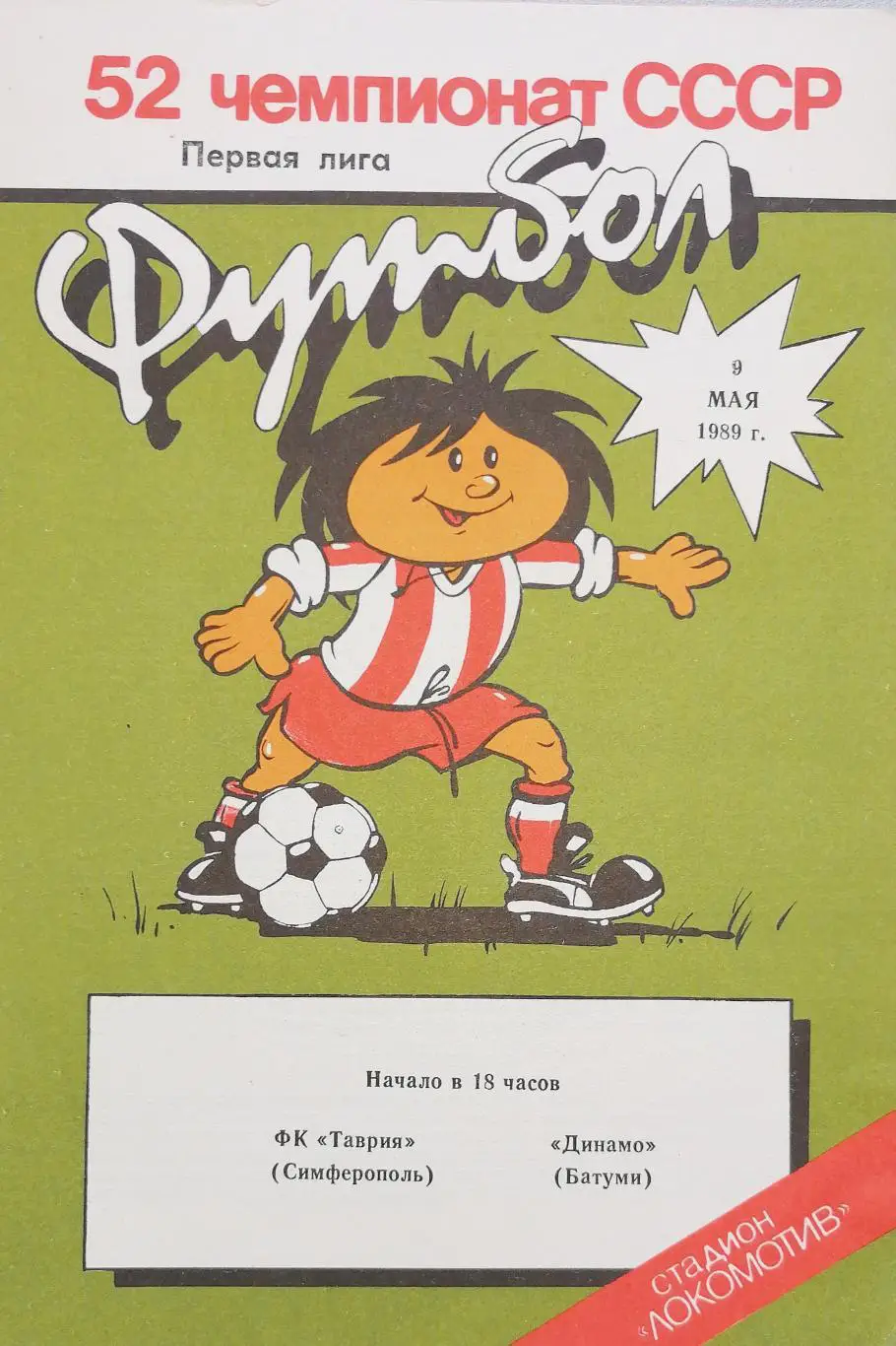 Чемпионат СССР-1989 (первая лига). Таврия Симферополь - Динамо Батуми 9.05.1989