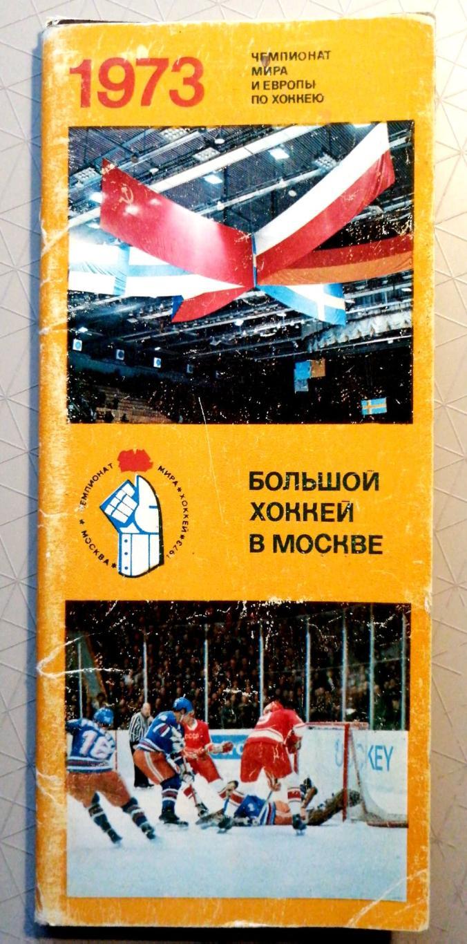 Большой хоккей в Москве. Чемпионат мир аи Европы-1973