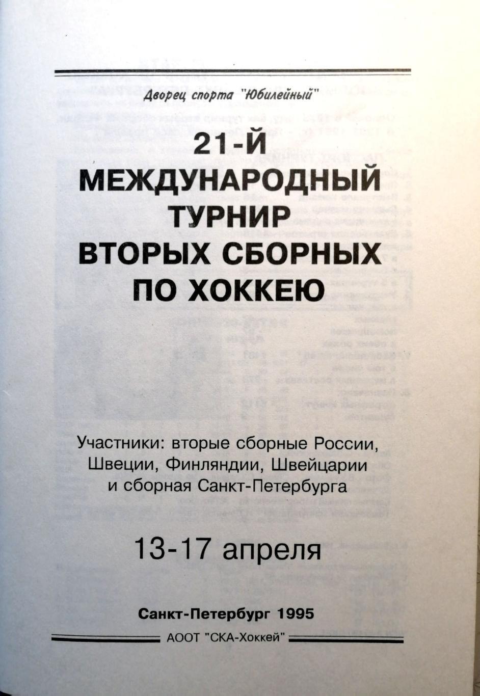 Большой приз Санкт-Петербурга-2005 (СПб, 13-17.04.1995) 1