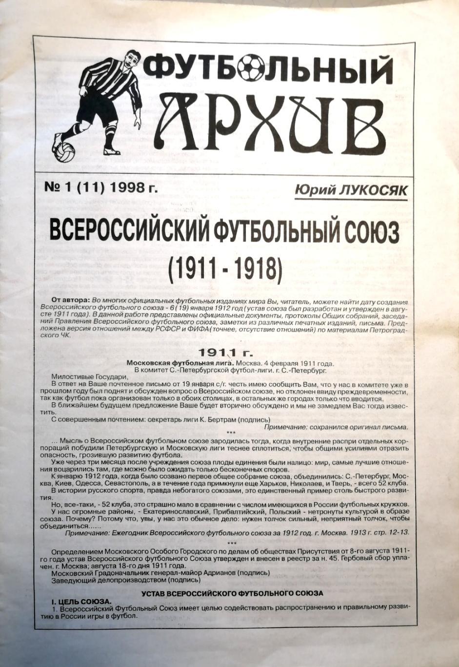 Футбольный Архив (СПБ, №№1 (11), 1998) ВФС