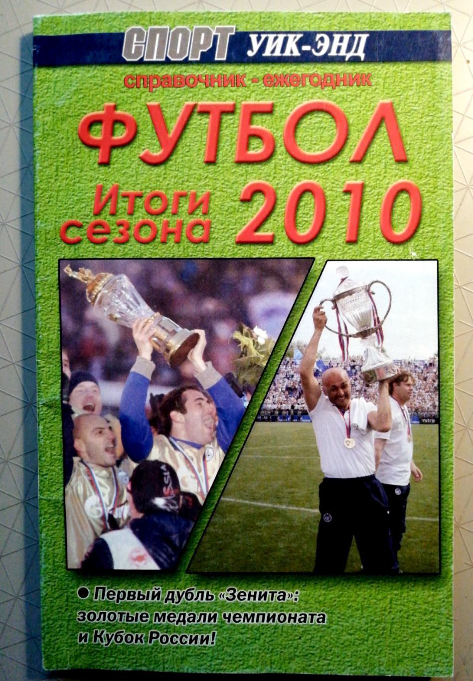 Футбол. Ежегодник. Итоги сезона-2010 (издание Спорт уик-энд, СПб)