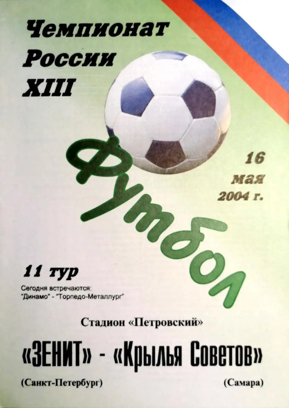 Чемпионат России-2004. Зенит - Крылья Советов (16.05.2004) Альтернативная