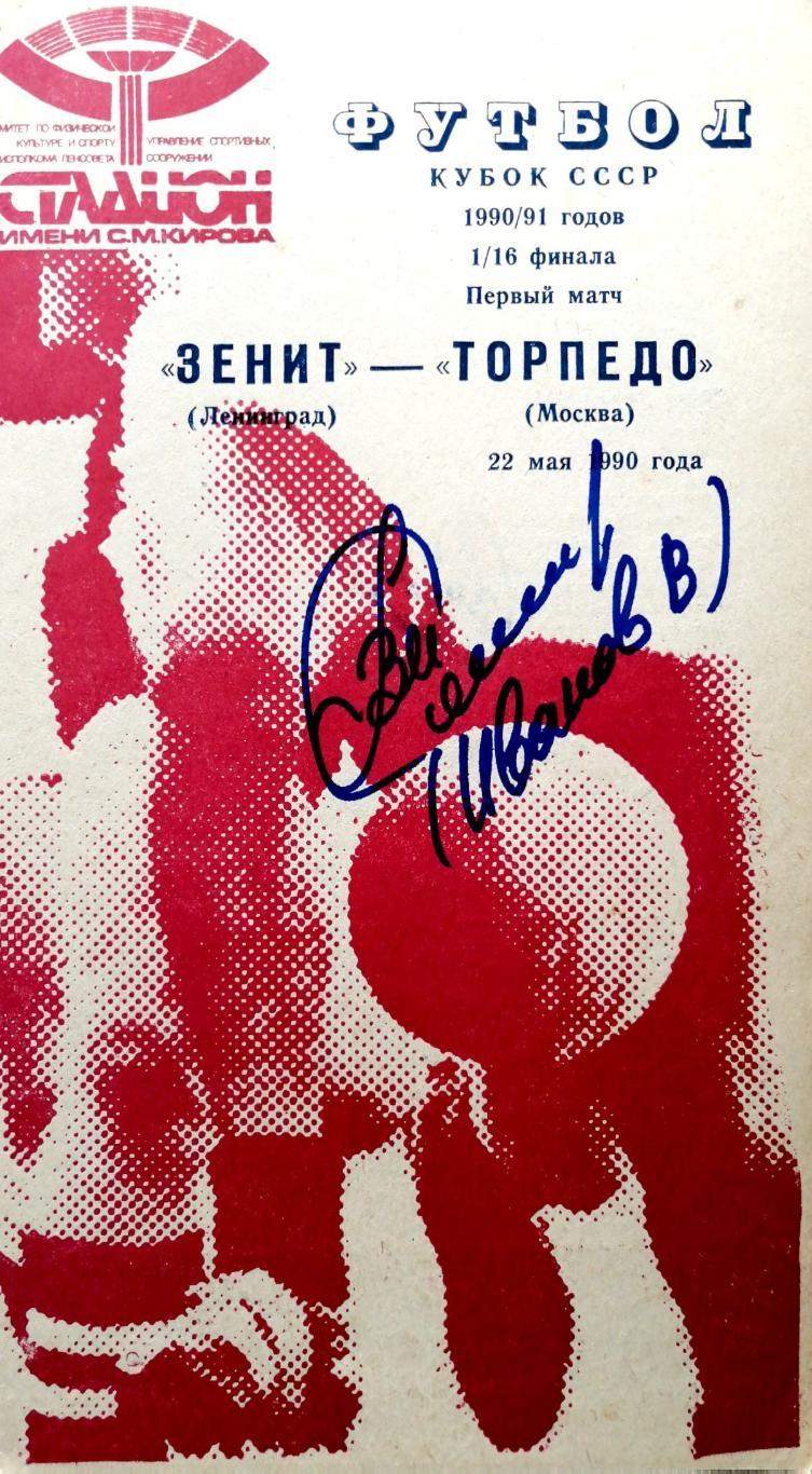 Кубок СССР-1990/91. Зенит - Торпедо Москва 24.05.1990 (малиновая)+автограф