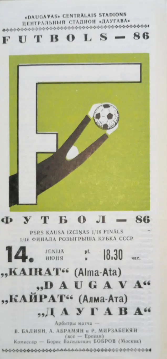 Кубок СССР-1986/87. Даугава - Кайрат А-А 14.6.1986