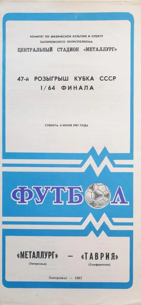 Кубок СССР-1987/88. Металлург Запорожье - Таврия (6.06.1987)