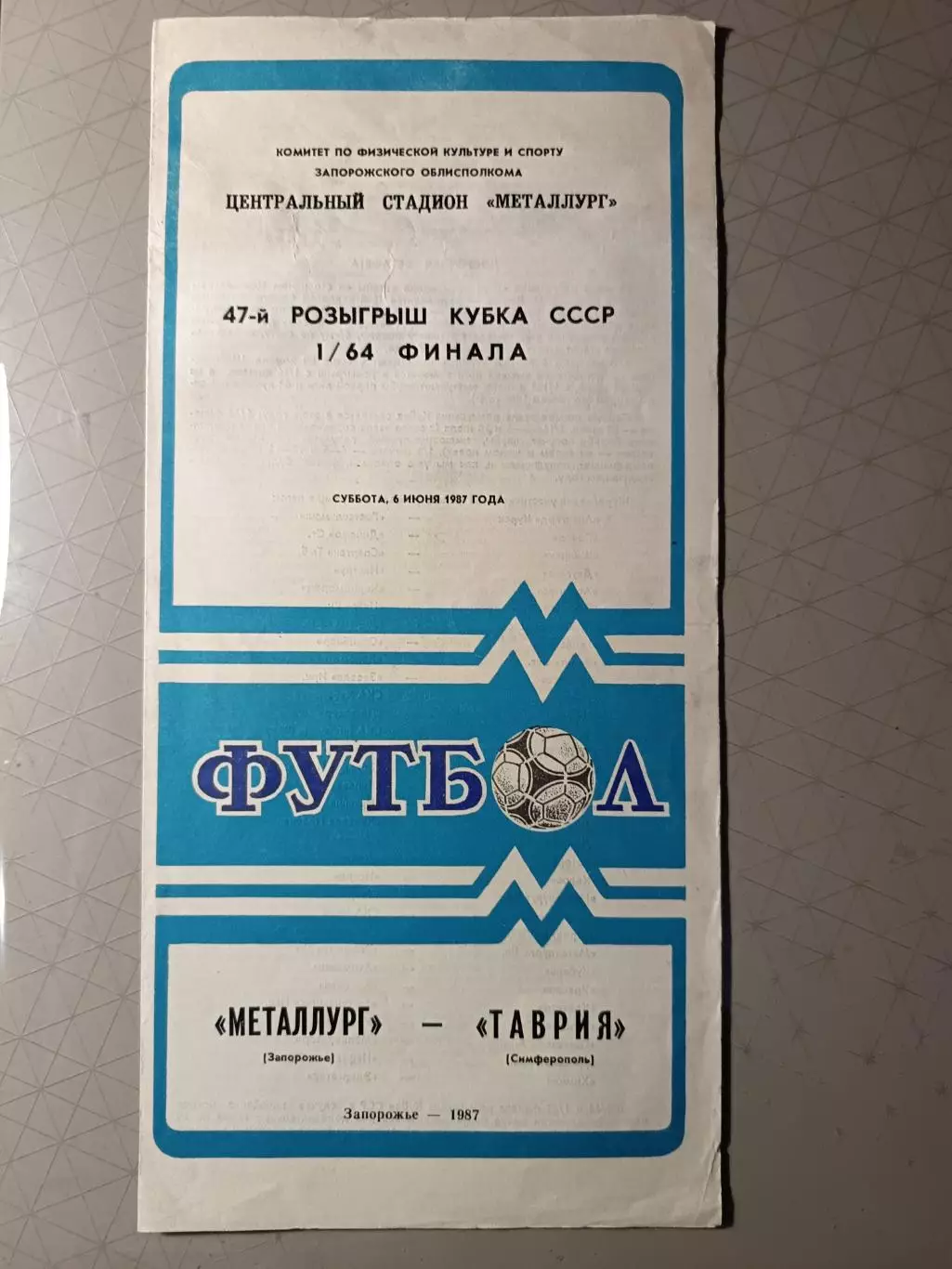 Кубок СССР-1987/88. Металлург Запорожье - Таврия (6.06.1987) 1