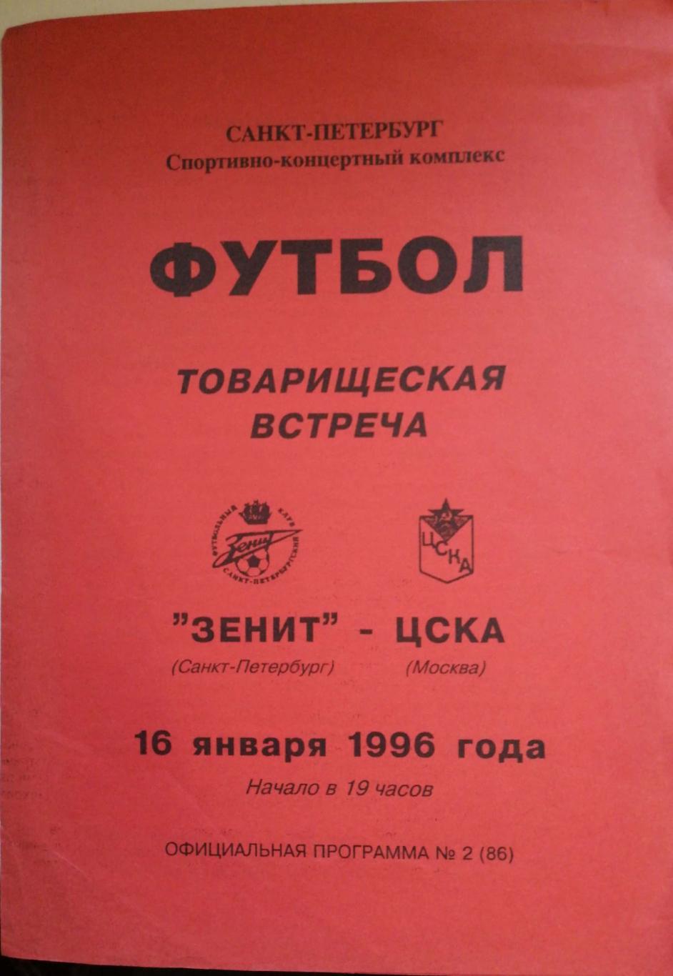 Товарищеский матч. Зенит - ЦСКА Москва. 16.01.1996