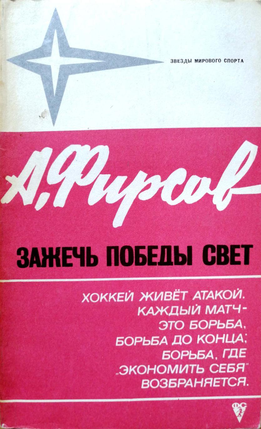 Анатолий Фирсов. Зажечь победы свет ФиС (1973)
