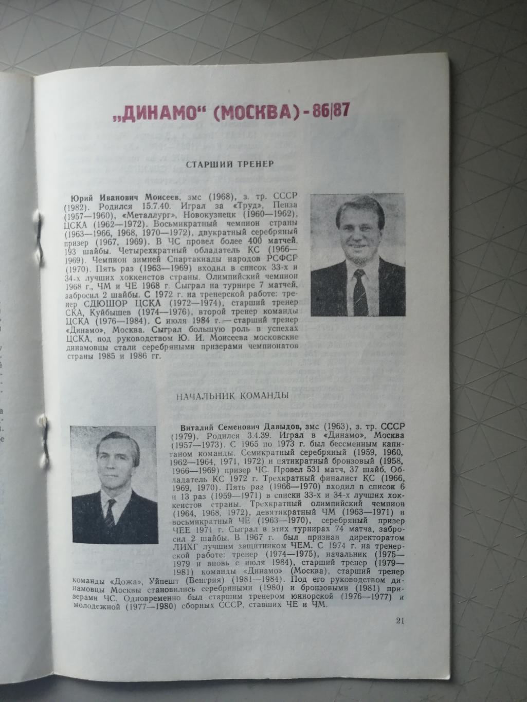 Хоккей. Программа-сезона Динамо Москва 1986/87 4