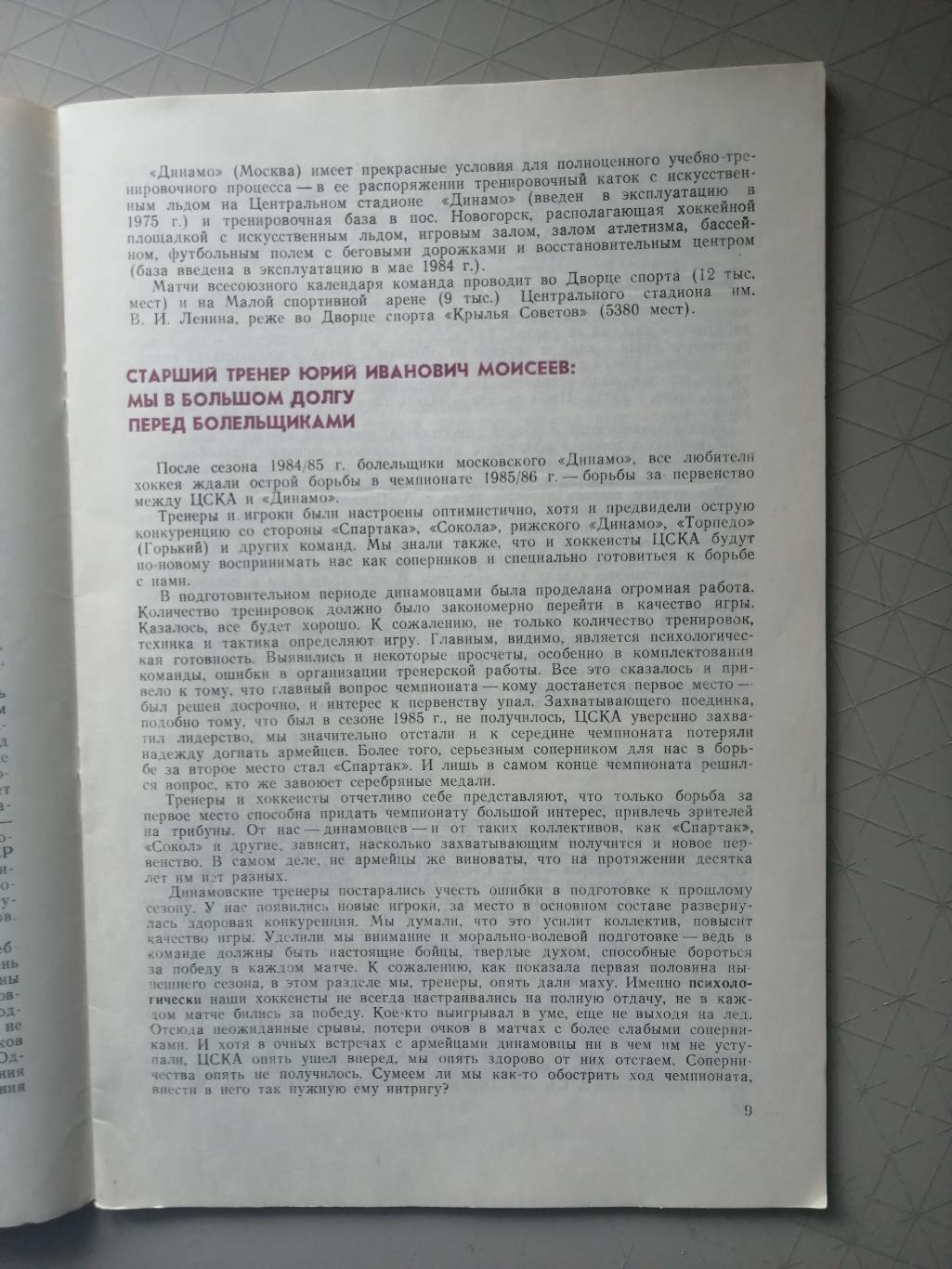 Хоккей. Программа-сезона Динамо Москва 1986/87 5