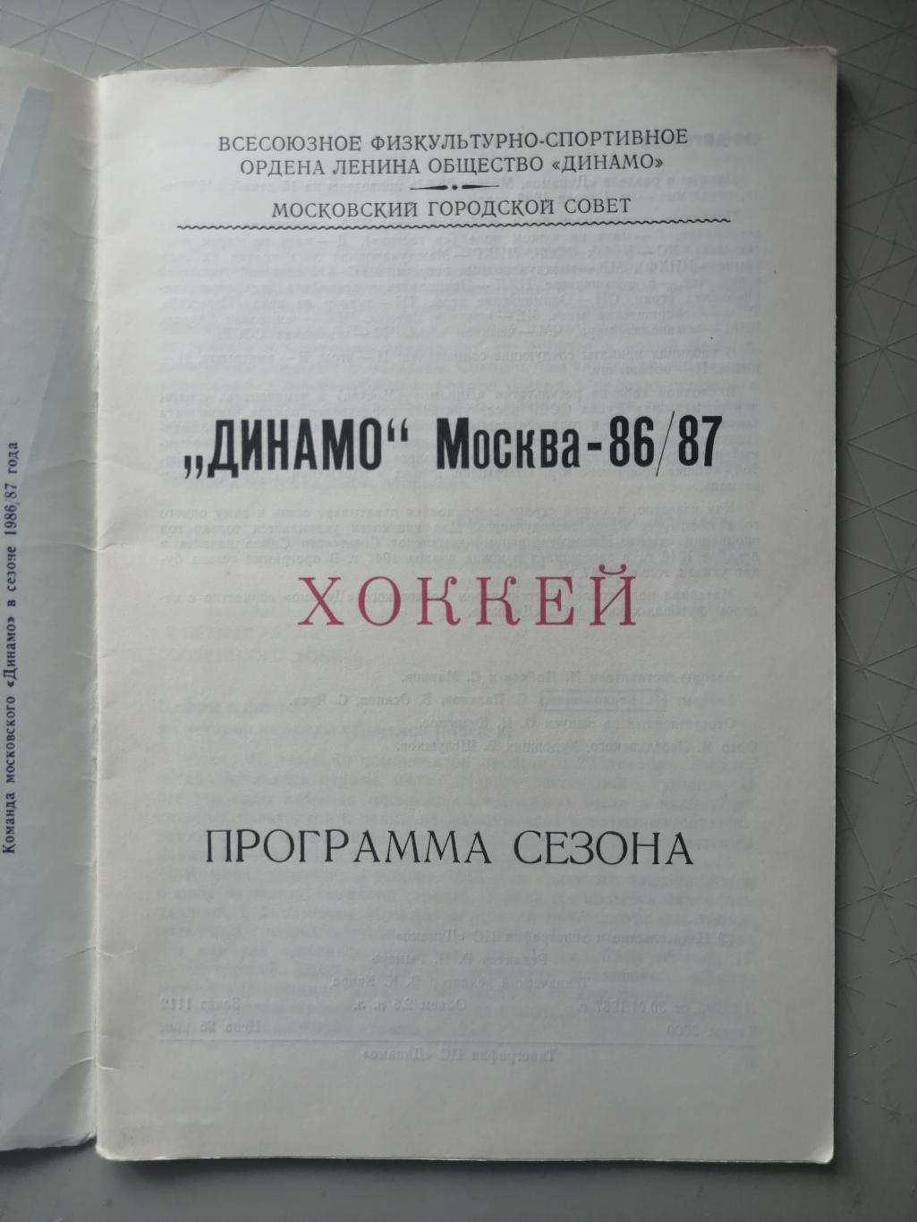 Хоккей. Программа-сезона Динамо Москва 1986/87 6