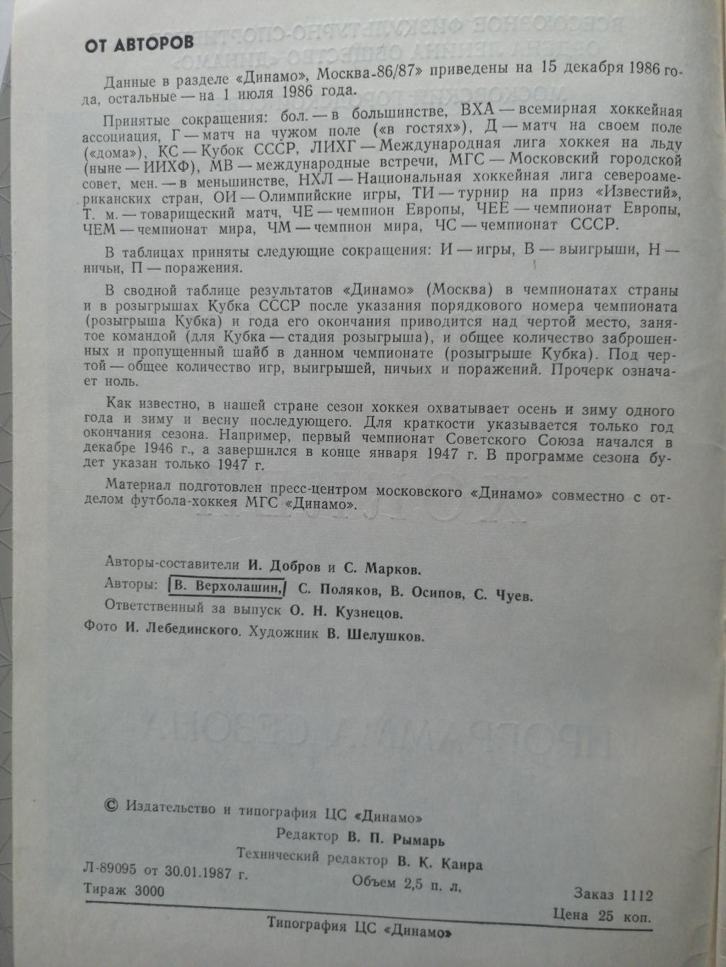 Хоккей. Программа-сезона Динамо Москва 1986/87 7