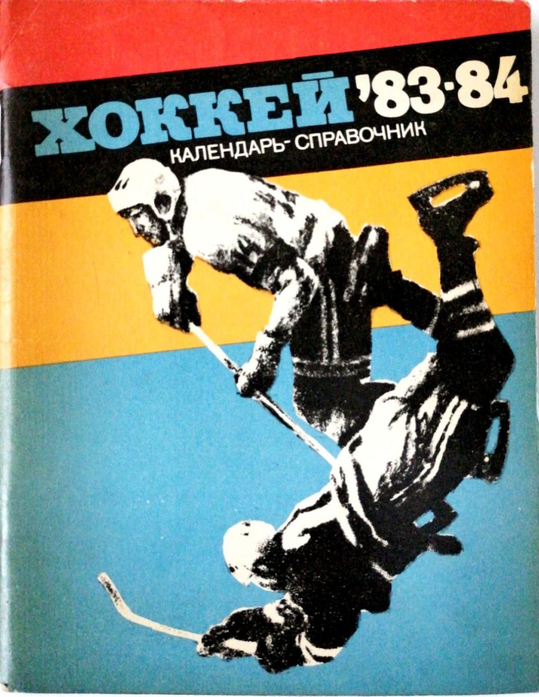 Хоккей. Календарь-справочник. Ленинград. 1983/84