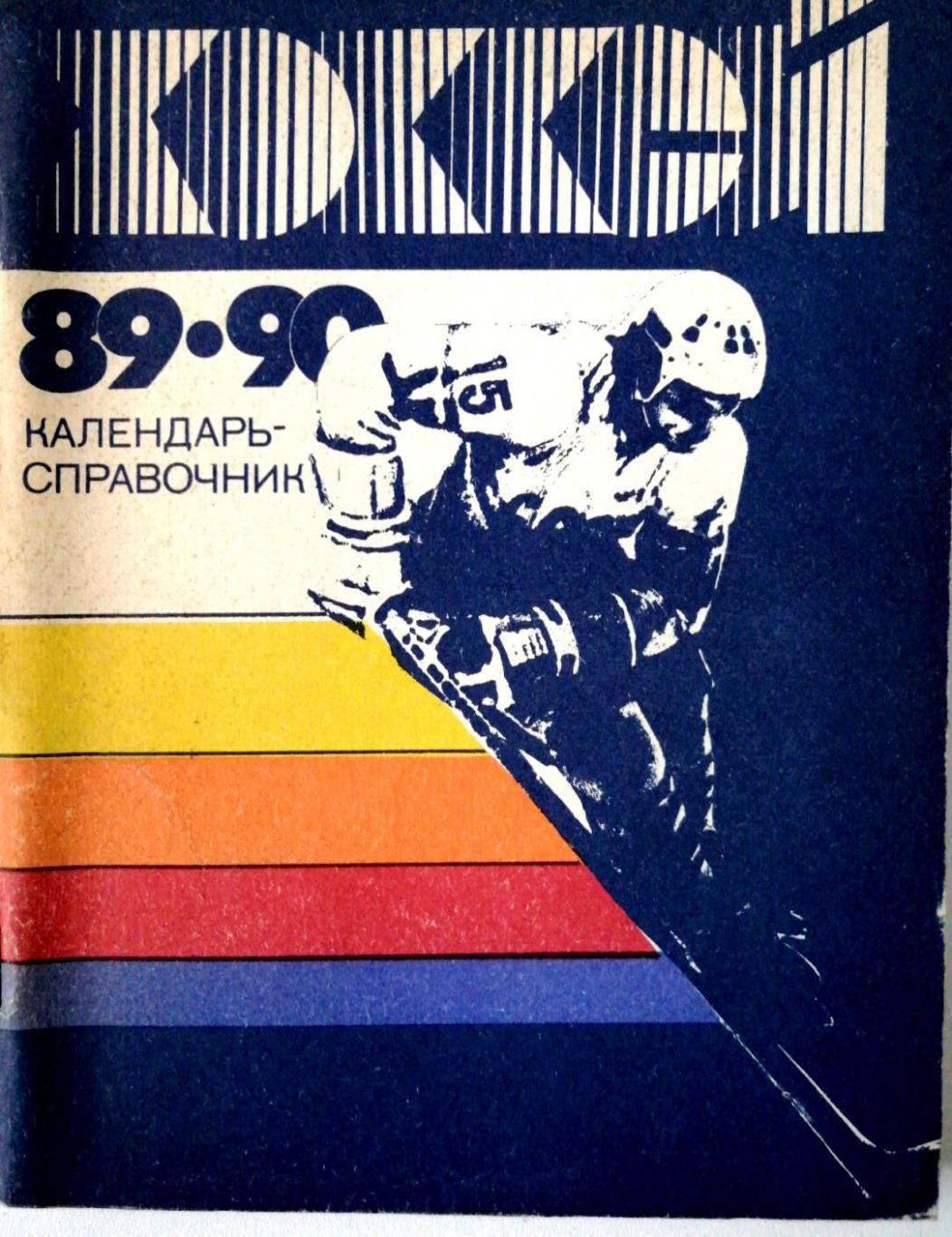 Хоккей. Календарь-справочник Ленинград 1989/90