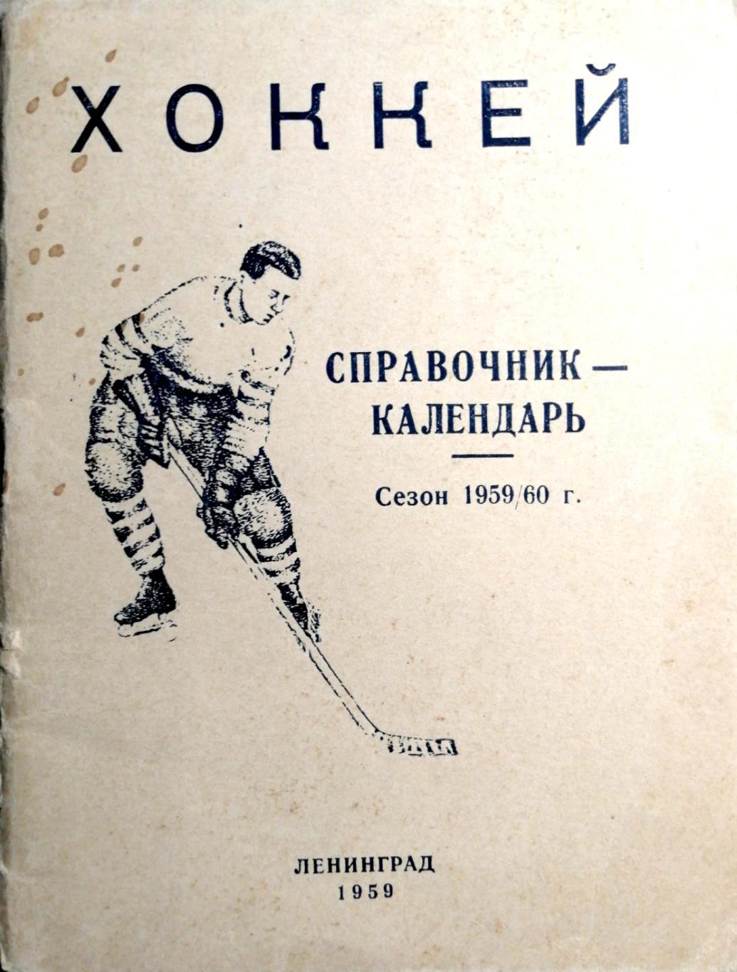 Хоккей. Календарь-справочник. Ленинград. 1959/60