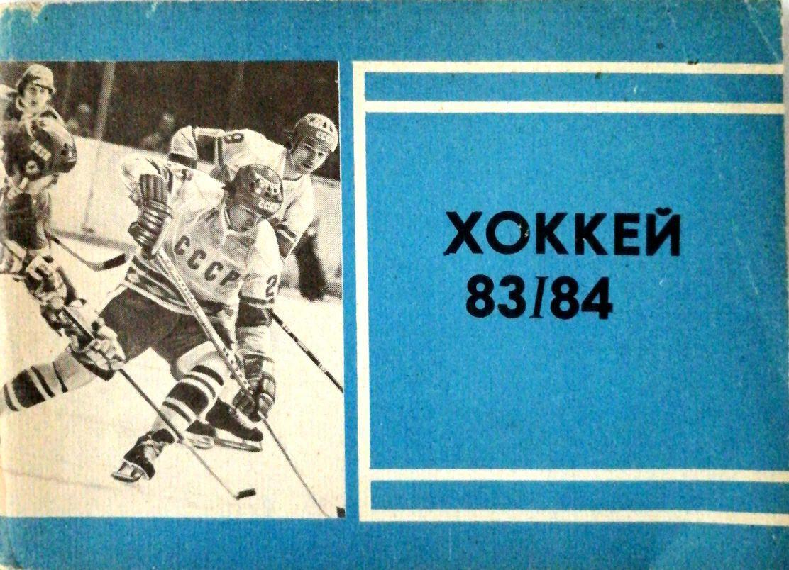 Хоккей. Календарь-справочник Изд. Московская правда - 1983/1984