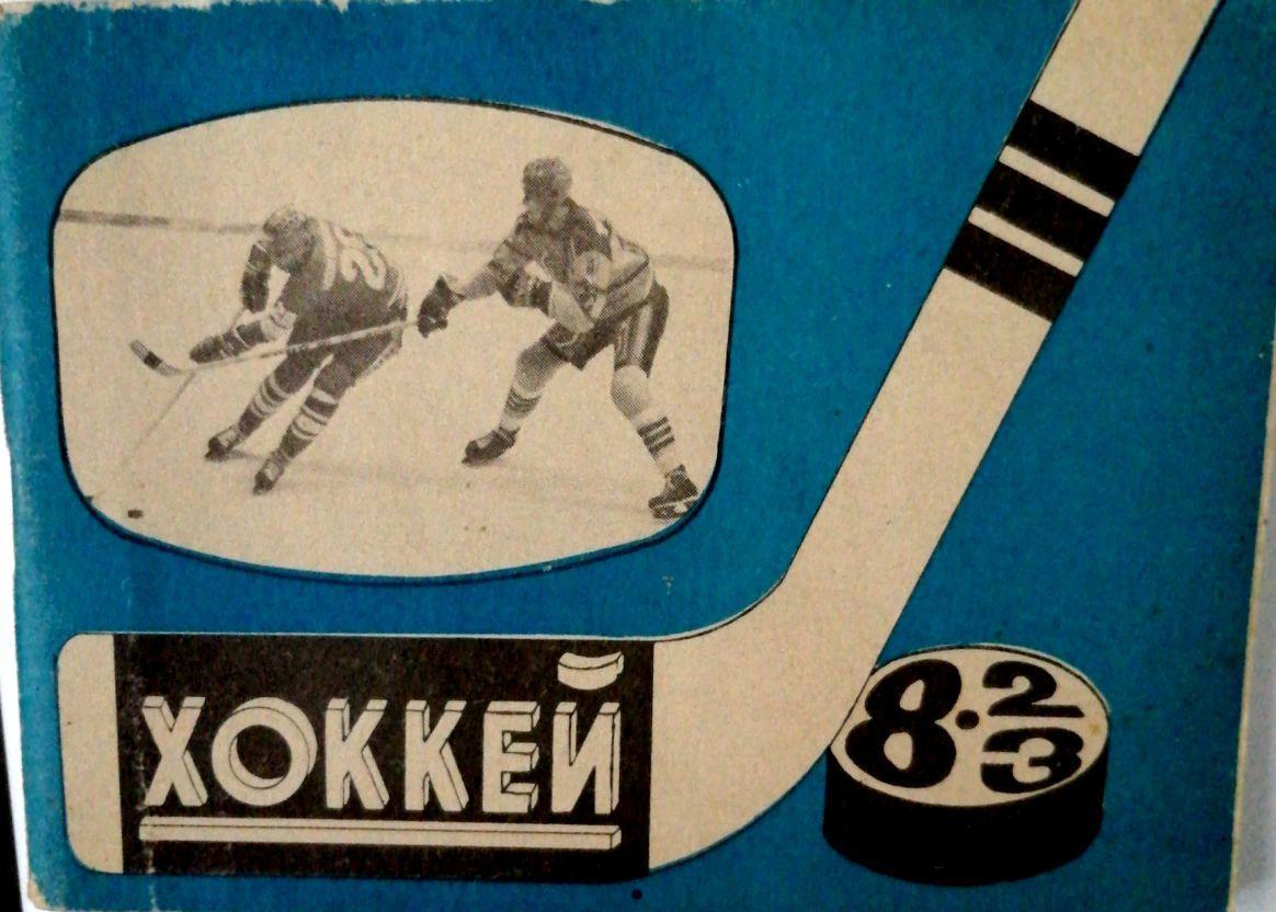Хоккей. Календарь-справочник Изд. Московская правда - 1982/1983