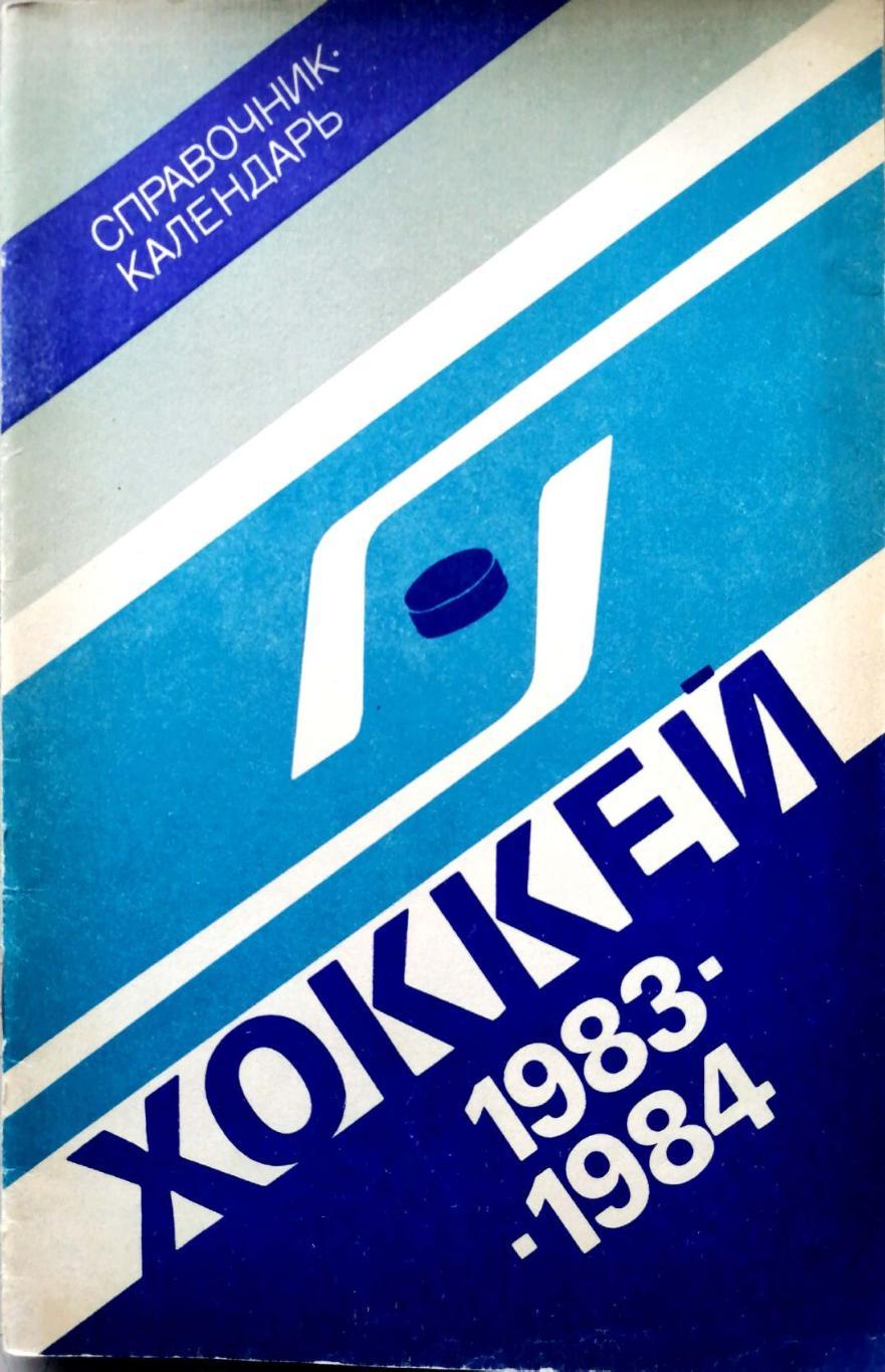 Хоккей. Календарь-справочник. Москва (Лужники) - 1983/84
