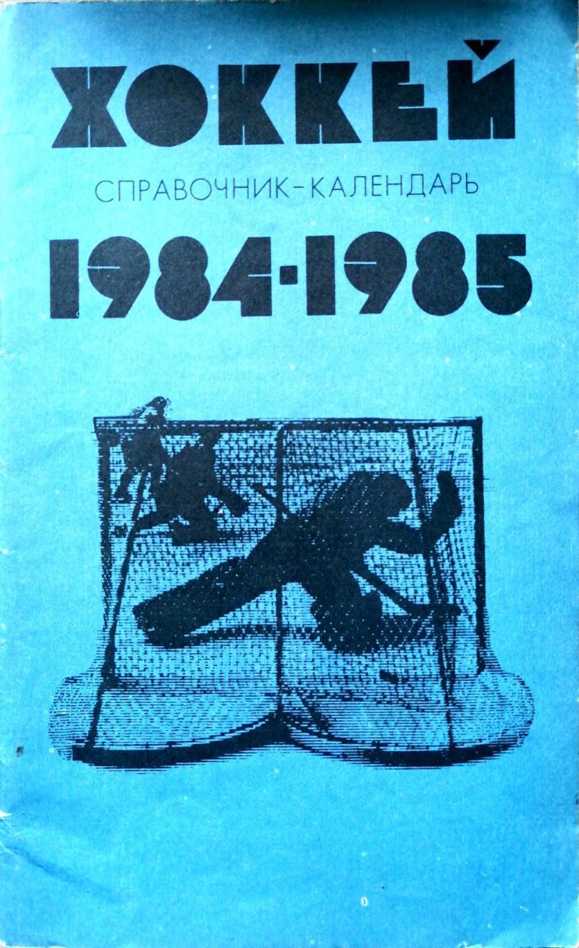Хоккей. Календарь-справочник. Москва (Лужники) - 1984/85