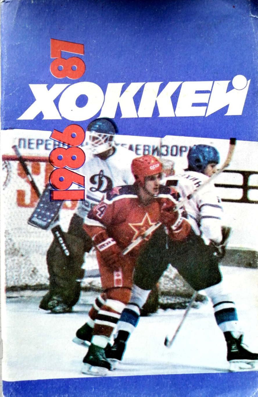 Хоккей. Календарь-справочник. Москва. Изд.Советский спорт - 1986/1987