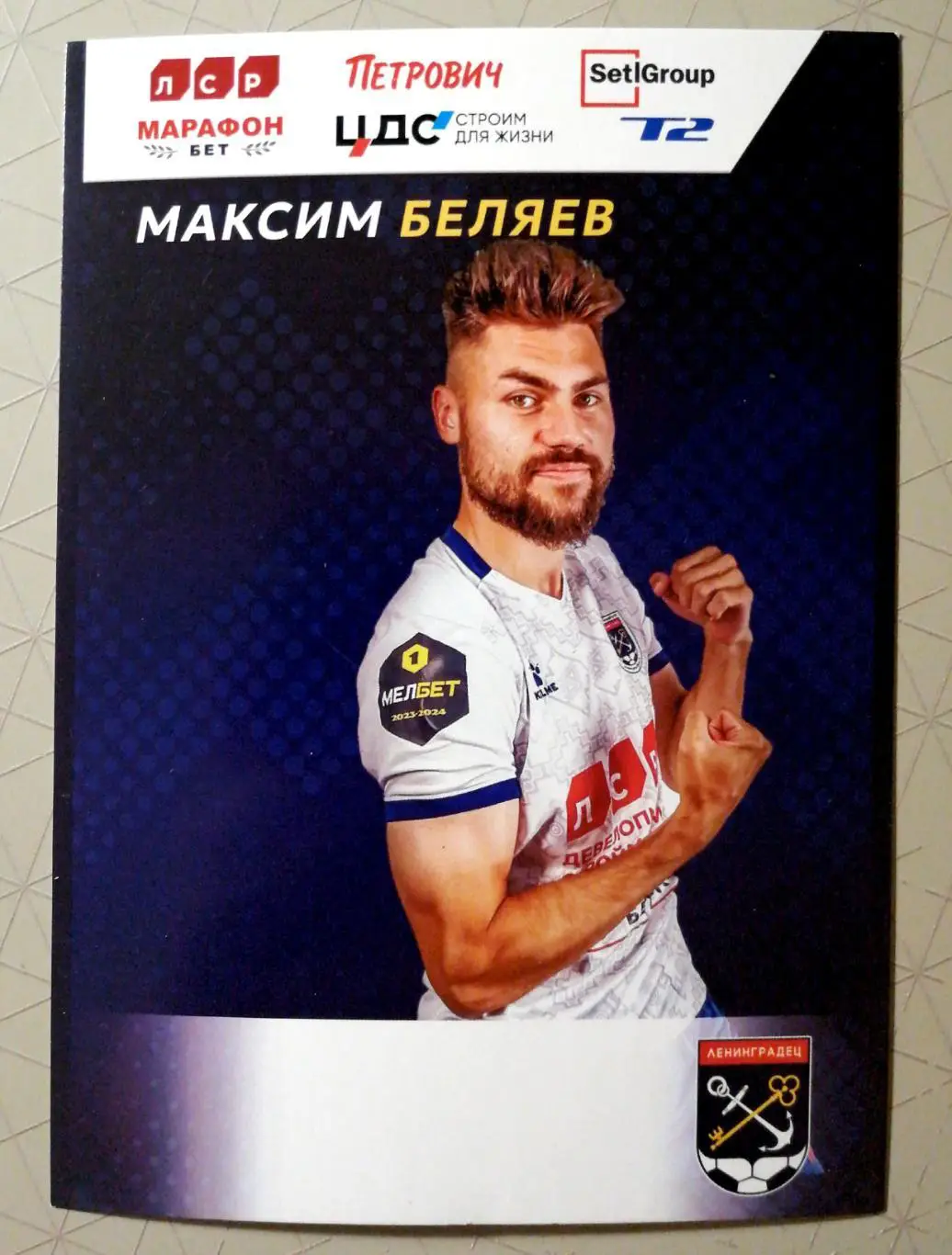 Карточка. Максим Беляев (Ленинградец, сезон 2023/24)