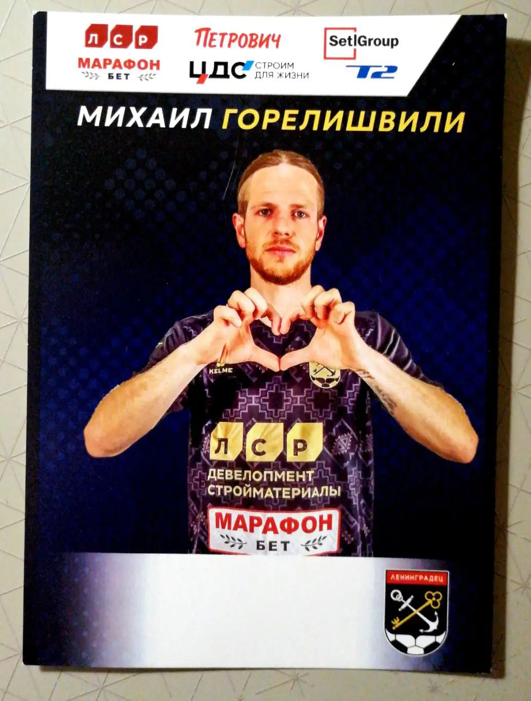 Карточка. Михаил Горелишвили (Ленинградец, сезон 2023/24)
