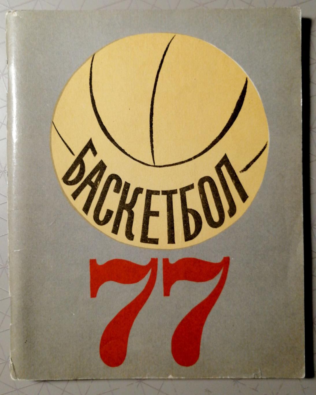 Баскетбол. Календарь-справочник. Ленинград (Лениздат) 1977