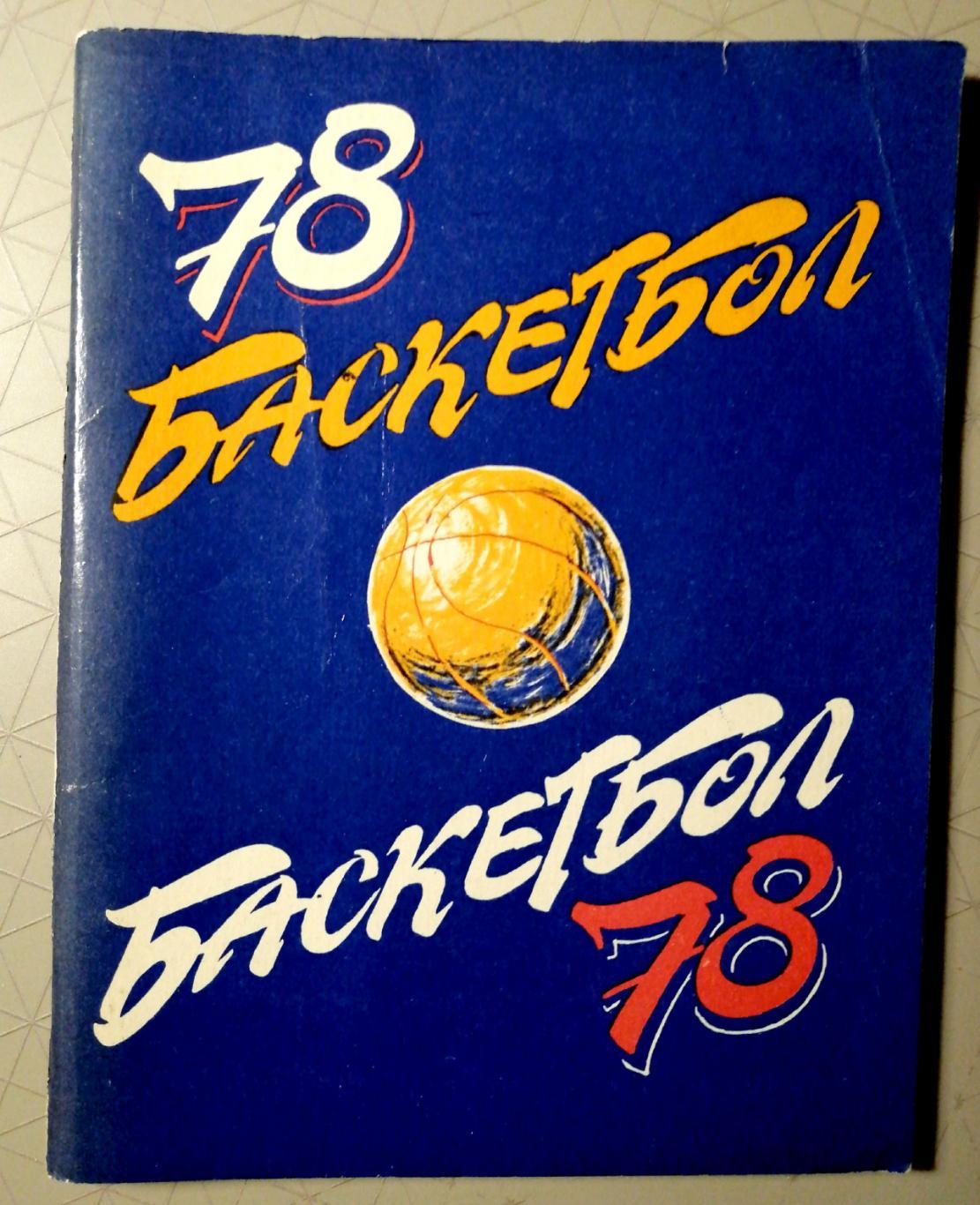Баскетбол. Календарь-справочник. Ленинград (Лениздат) 1978