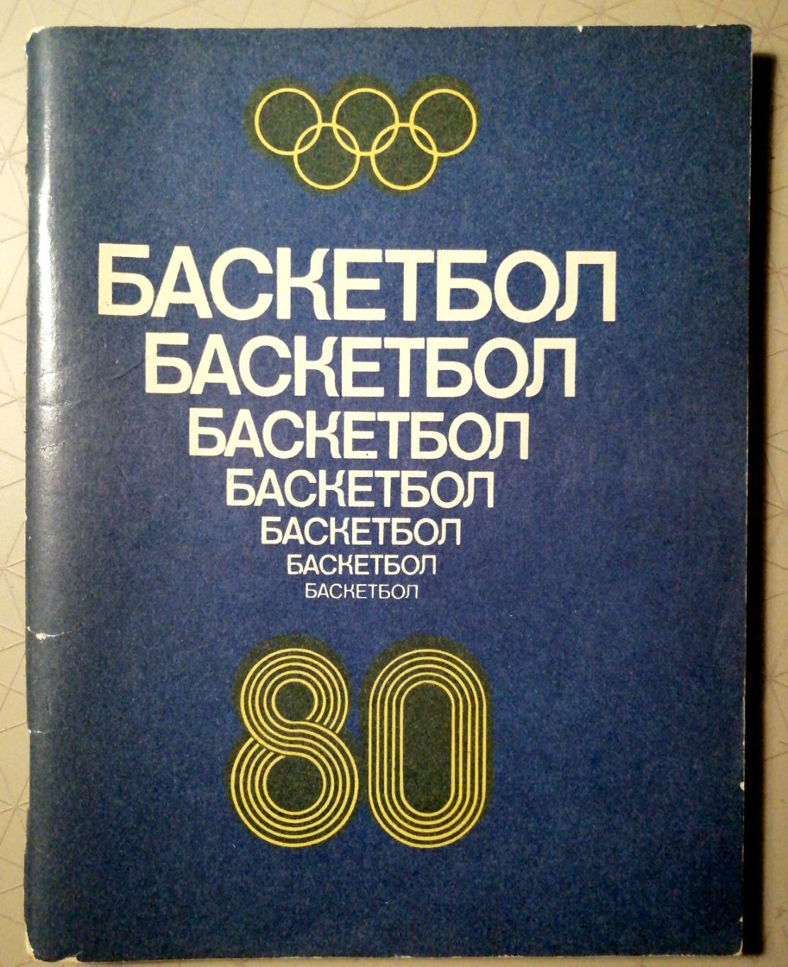 Баскетбол. Календарь-справочник. Ленинград (Лениздат) 1980
