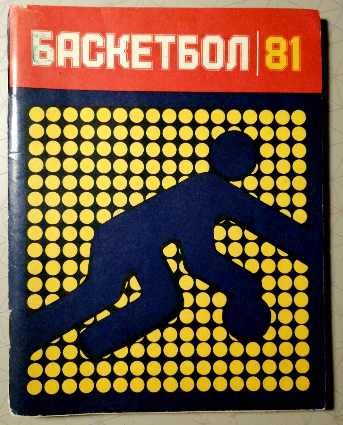 Баскетбол. Календарь-справочник. Ленинград (Лениздат) 1981
