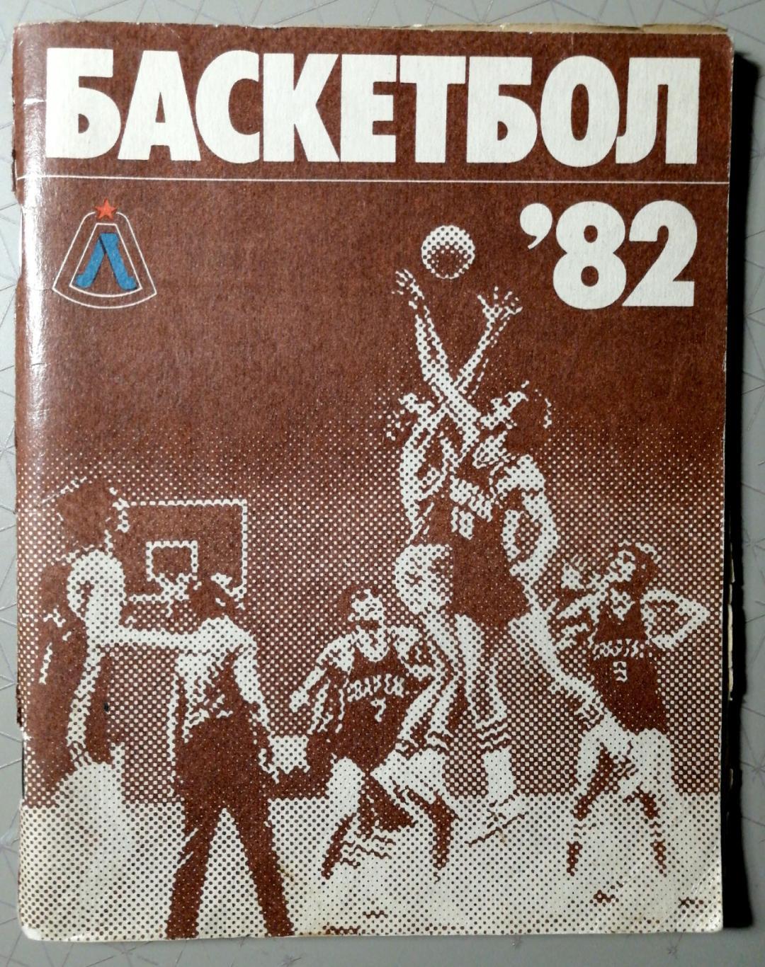 Баскетбол. Календарь-справочник. Ленинград (Лениздат) 1982