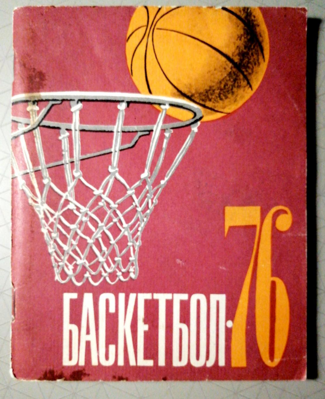 Баскетбол. Календарь-справочник. Ленинград (Лениздат) 1976