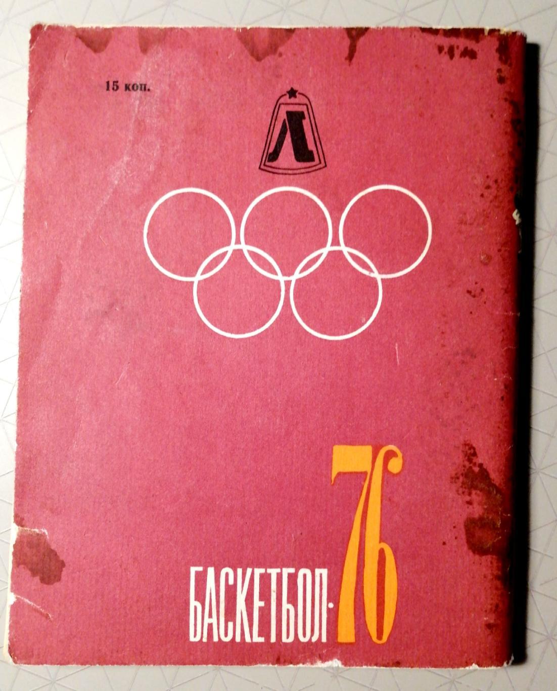 Баскетбол. Календарь-справочник. Ленинград (Лениздат) 1976 1