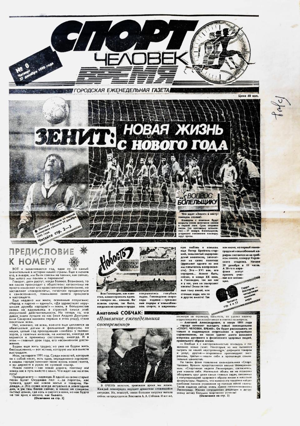 Спорт. Человек. Время (Ленинград). №00 (27.12.1990)