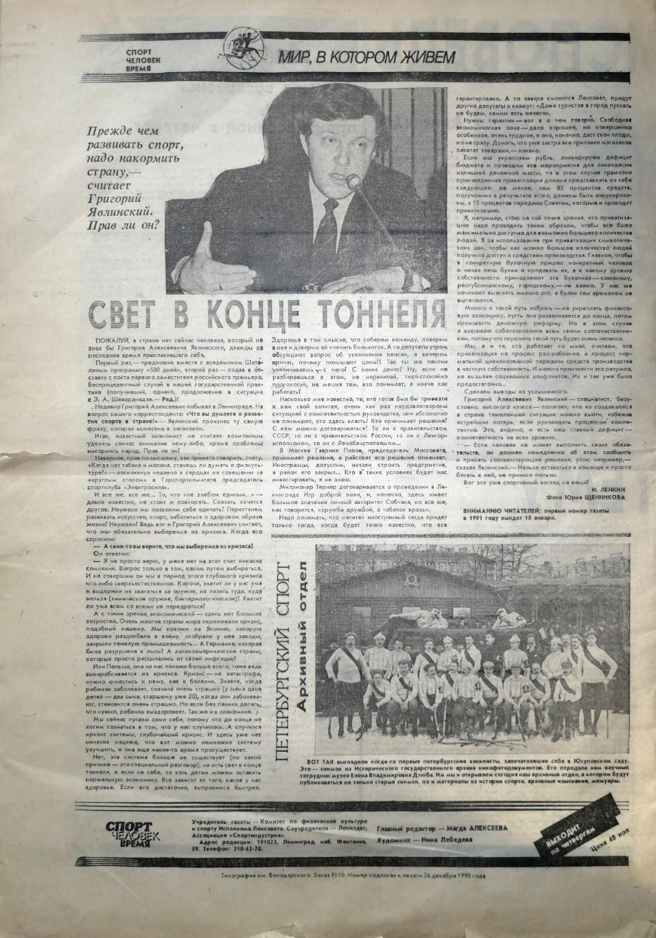 Спорт. Человек. Время (Ленинград). №00 (27.12.1990) 4