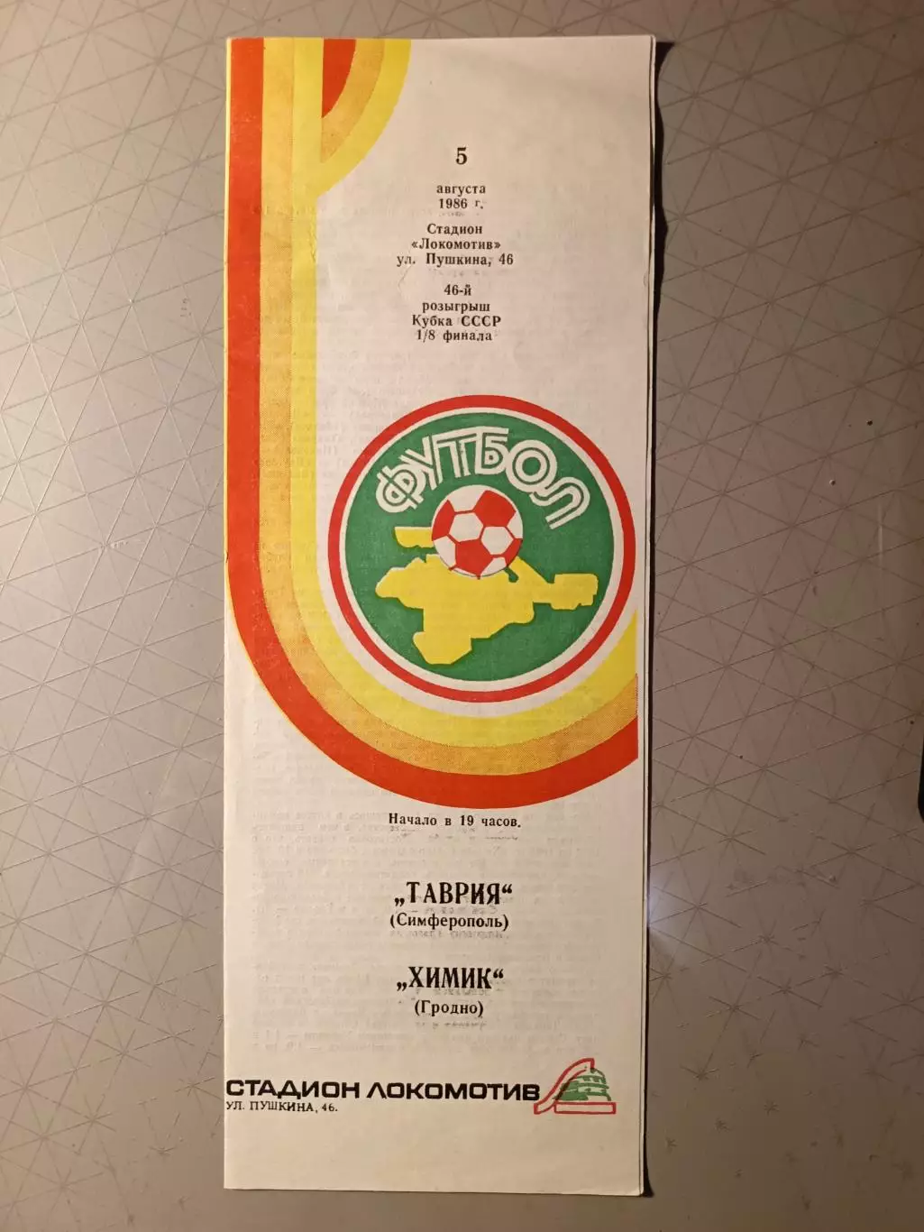 Кубок СССР-1986/87. Таврия Симферополь - Химик Гродно (05.08.1986)