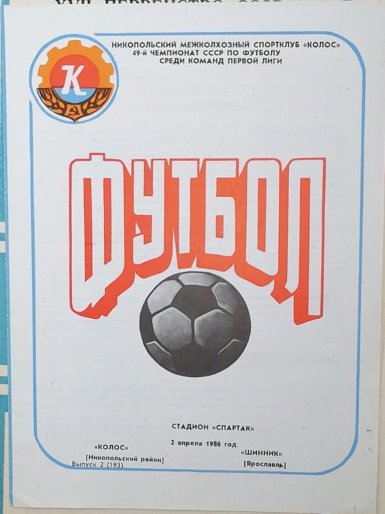 Чемпионат СССР - 1986 (первая лига). Колос Никополь - Шинник 2.04.1986