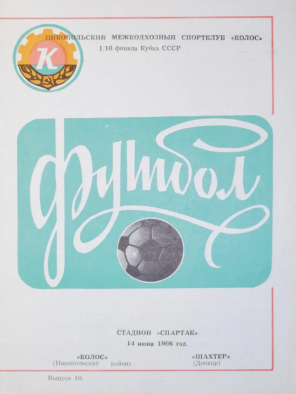Кубок СССР-1985/86. Колос Никополь - Шахтер Донецк (14.06.1986)