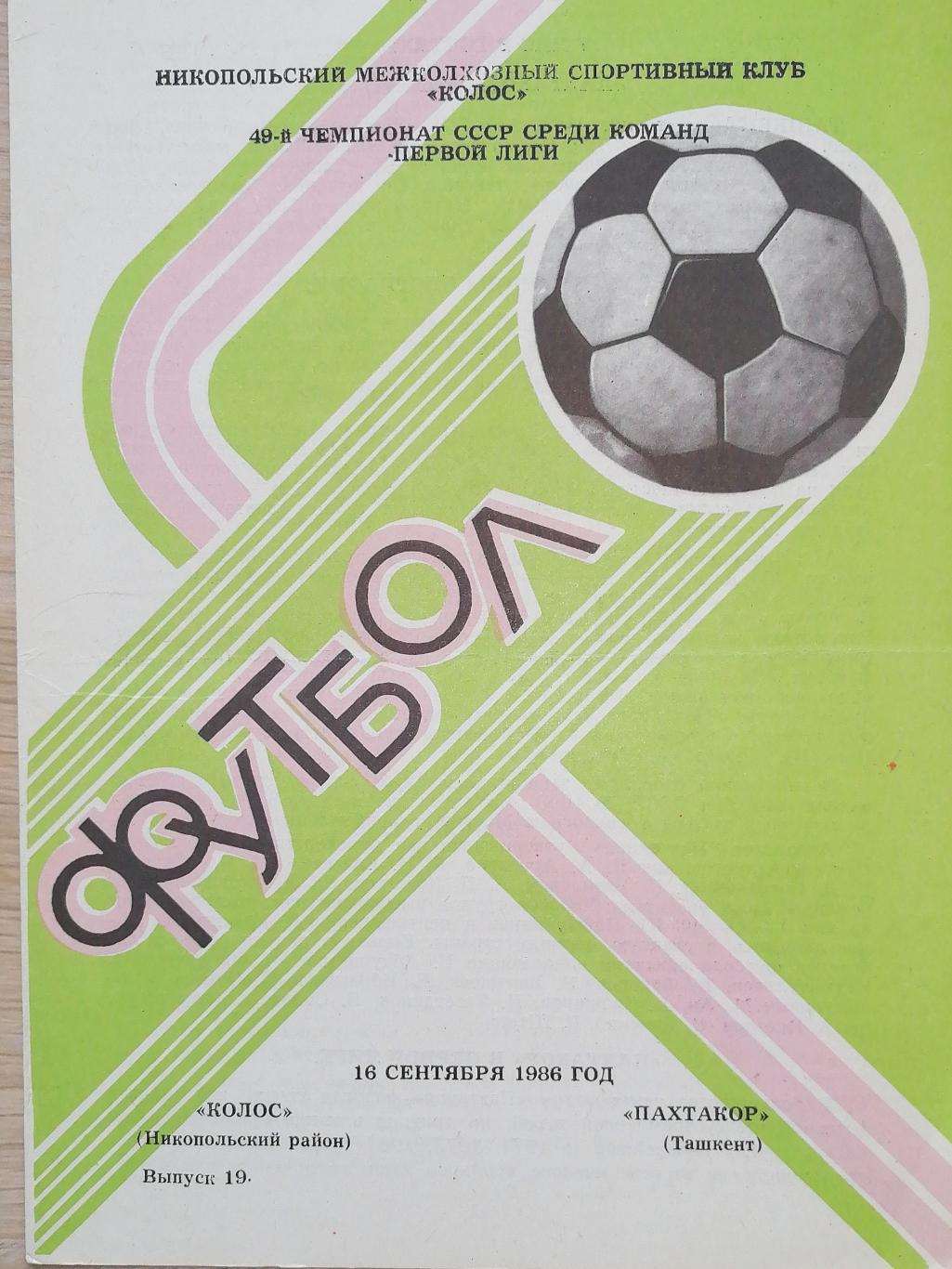 Чемпионат СССР-1986 (первая лига). Колос Никополь - Пахтакор 16.09.1986