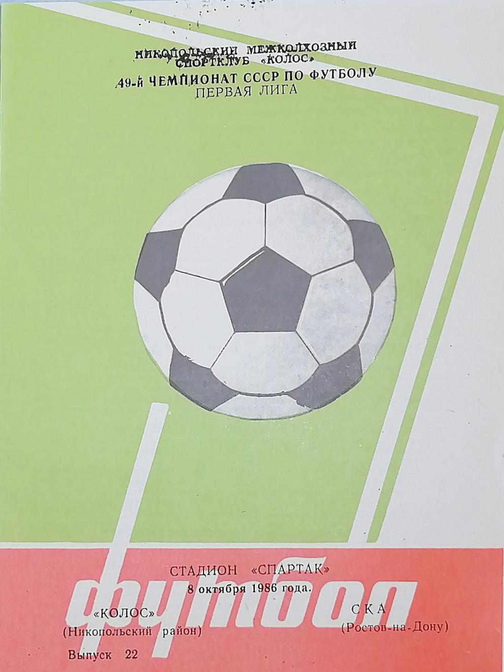 Чемпионат СССР-1986 (первая лига). Колос Никополь - СКА Р/Д 8.10.1986