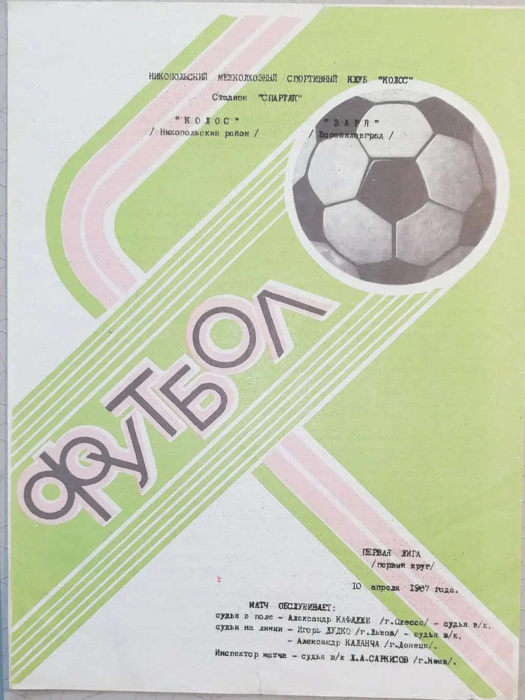 Чемпионат СССР-1987 (первая лига). Колос Никополь - Заря 10.04.1987