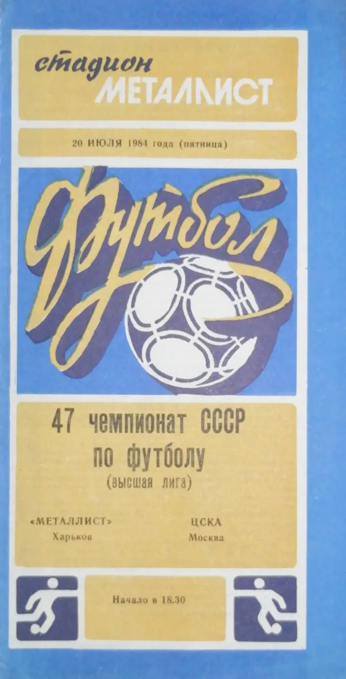 Чемпионат СССР-1984. Металлист Харьков - ЦСКА Москва 20.07.1984