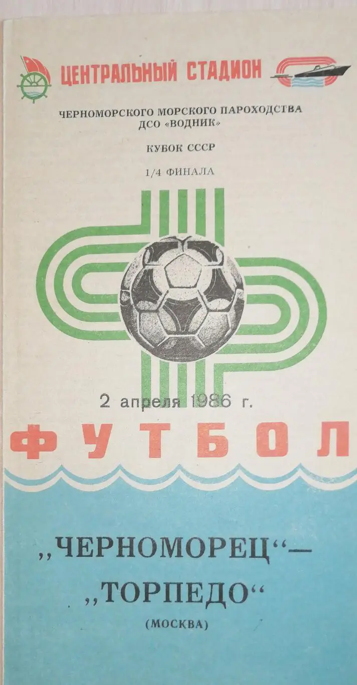 Кубок СССР-1985/86. Черноморец Одесса - Торпедо Москва (2.04.1986)
