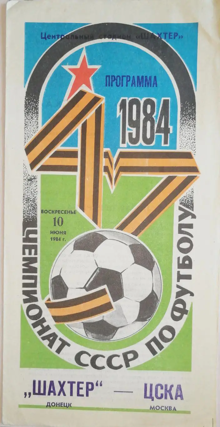 Чемпионат СССР-1984. Шахтер Донецк - ЦСКА Москва 10.06.1984
